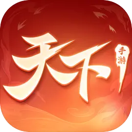 天下手游网易版