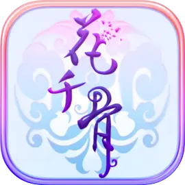 花千骨苹果版