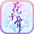 花千骨官方版