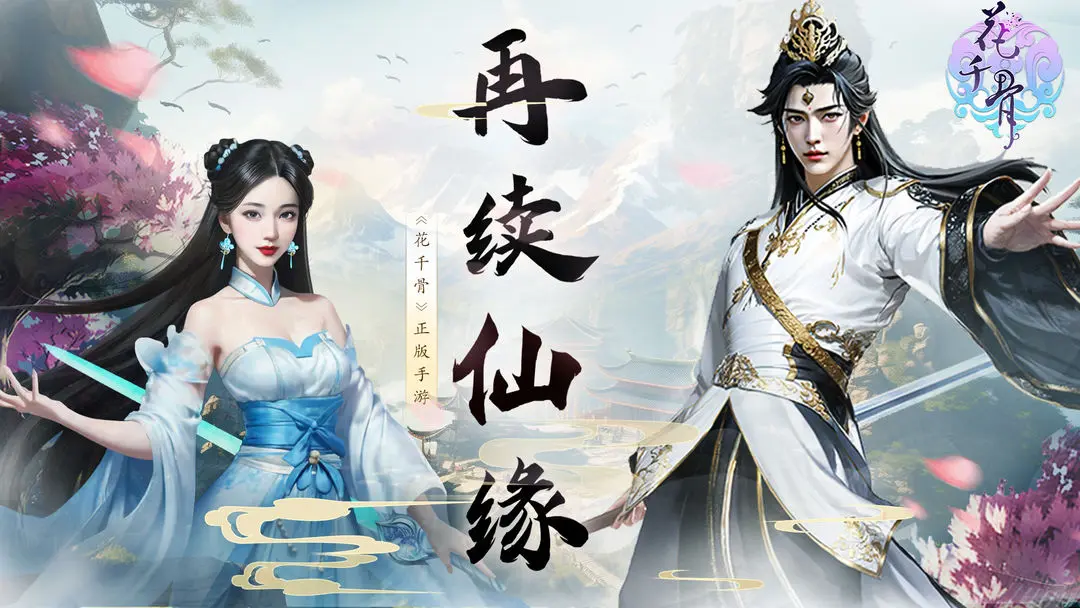花千骨官方版