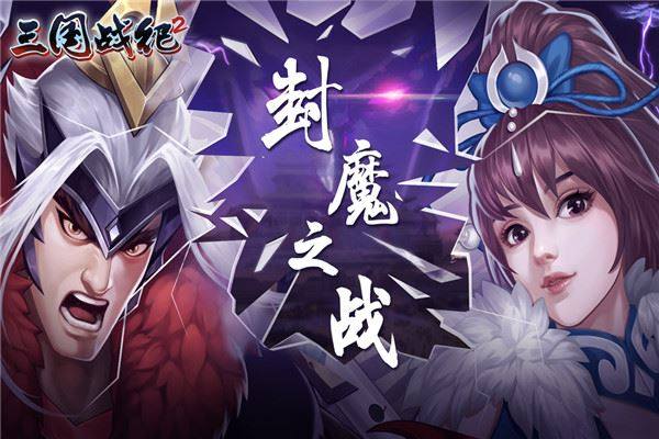欢动三国战纪2手游游戏截图2
