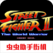 街头霸王2单机版