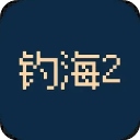 钓海2游戏