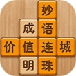 成语滑动消除手游