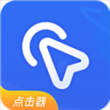 全能自动点击器app