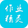 作业精灵旧版