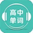 高中单词课堂app