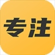 专注助手官方版