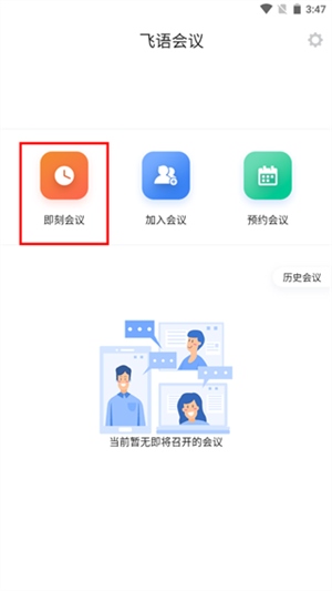 飞语会议如何使用截图1