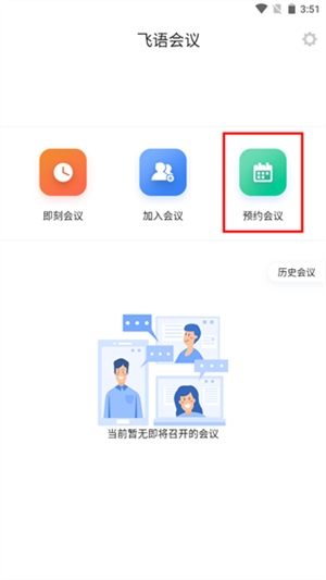 飞语会议如何使用截图5