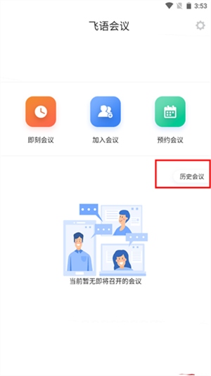 飞语会议如何使用截图7